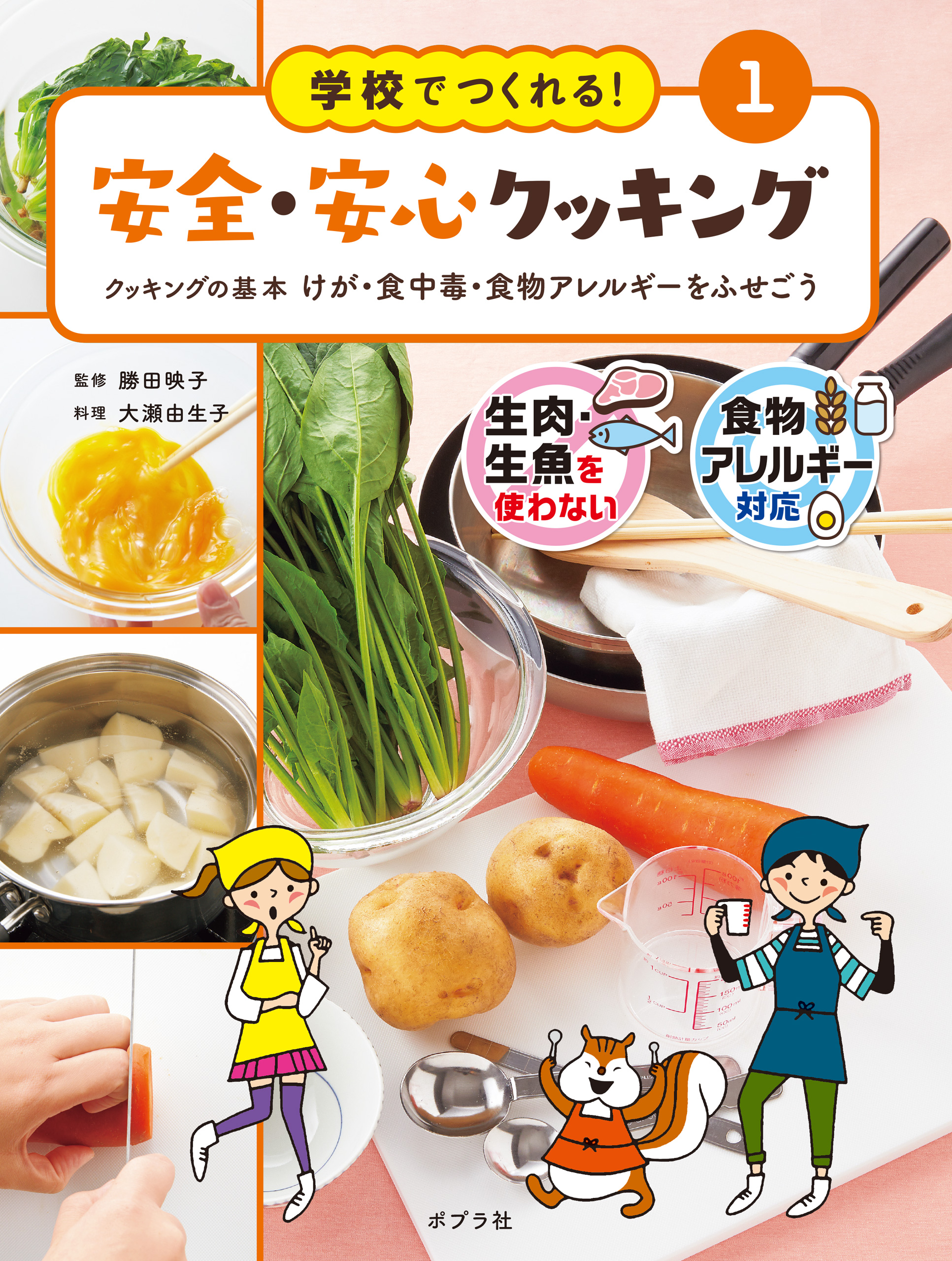 学校でつくれる！ 安全・安心クッキング クッキングの基本 - 勝田映子