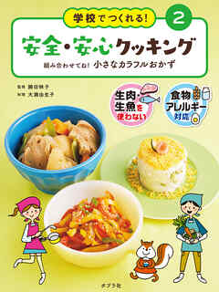 組み合わせてね！　小さなカラフルおかず２　学校でつくれる！　安全・安心クッキング