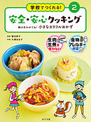 組み合わせてね！　小さなカラフルおかず２　学校でつくれる！　安全・安心クッキング