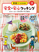 おなかいっぱい！　ワンプレートごはん３　学校でつくれる！　安全・安心クッキング