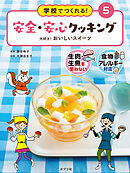 大好き！　おいしいスイーツ５　学校でつくれる！　安全・安心クッキング