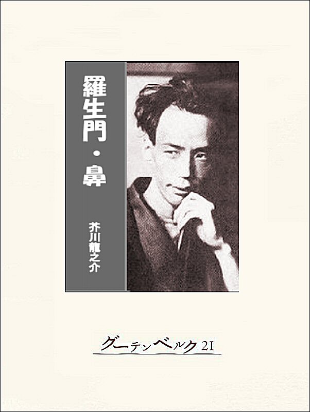 羅生門・鼻 - 芥川龍之介 - 漫画・ラノベ（小説）・無料試し読みなら ...