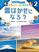 雲はかせになろう２　気象予報士と学ぼう！　天気のきほんがわかる本