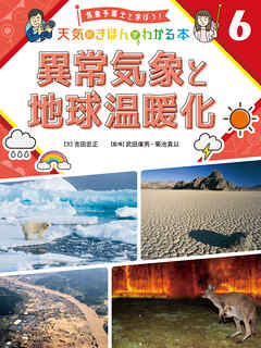 異常気象と地球温暖化６　気象予報士と学ぼう！　天気のきほんがわかる本