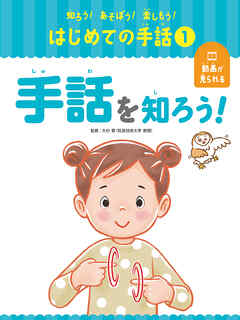 手話を知ろう１　知ろう！あそぼう！楽しもう！　はじめての手話