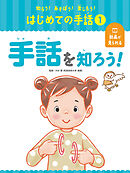 手話を知ろう１　知ろう！あそぼう！楽しもう！　はじめての手話
