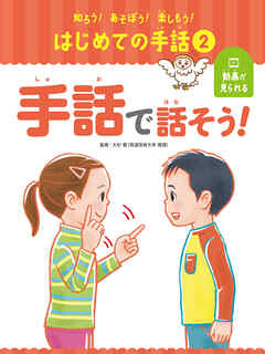 手話で話そう！２　知ろう！あそぼう！楽しもう！　はじめての手話