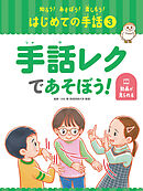 手話レクであそぼう！３　知ろう！あそぼう！楽しもう！　はじめての手話