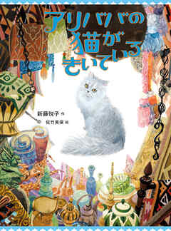 アリババの猫がきいている