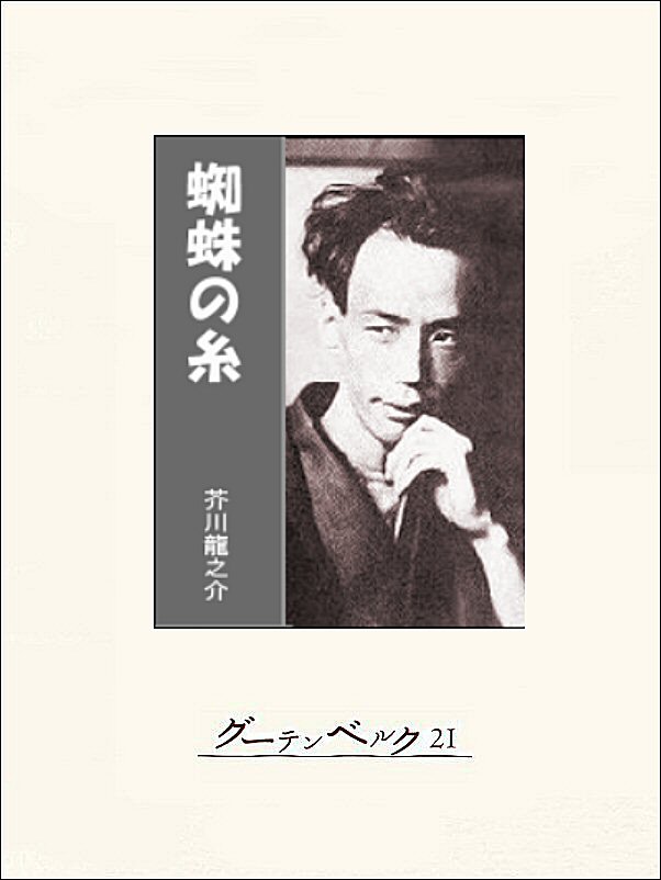 蜘蛛の糸 - 芥川龍之介 - 漫画・ラノベ（小説）・無料試し読みなら