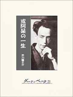 或阿呆の一生 漫画 無料試し読みなら 電子書籍ストア ブックライブ