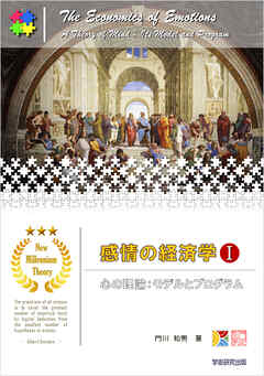 感情の経済学Ｉ　心の理論：モデルとプログラム