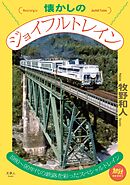 旅鉄BOOKS062 懐かしのジョイフルトレイン