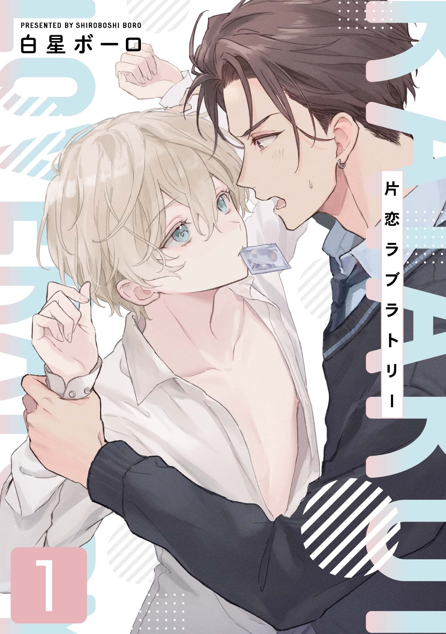 片恋ラブラトリー 1話 - 白星ボーロ - 電子書籍・無料漫画ならブックライブ