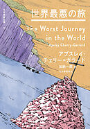 世界最悪の旅