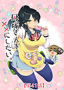 母塚さんを××にしたい。 第41話 ぷにぷにしている【タテヨミ】