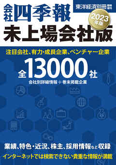 会社四季報 未上場会社版2023年版 - 会社四季報未上場版編集部 - 漫画