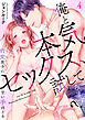 俺と本気セックス、試してみます？～豹変男子の甘い手ほどき～（4）