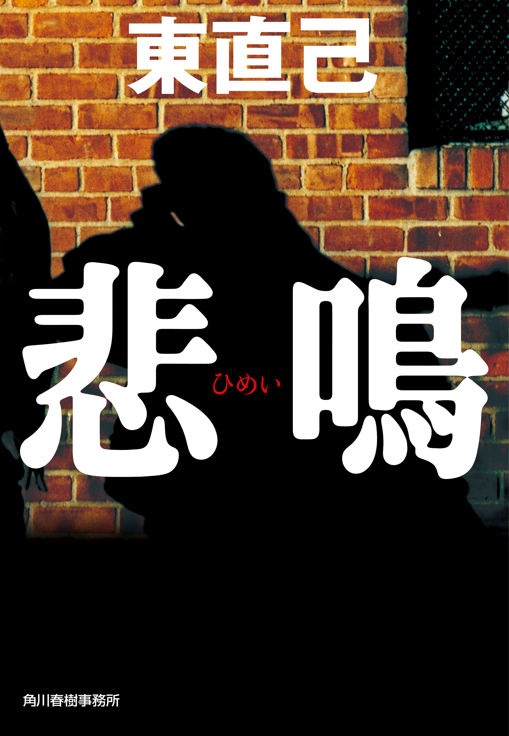 悲鳴 - 東直己 - 小説・無料試し読みなら、電子書籍・コミックストア ブックライブ