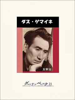 ダス ゲマイネ 漫画 無料試し読みなら 電子書籍ストア ブックライブ