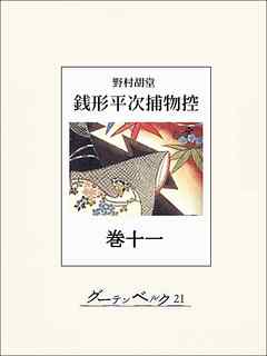 銭形平次捕物控　巻十一