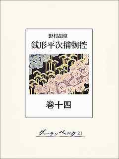 銭形平次捕物控　巻十四