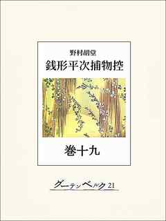 銭形平次捕物控　巻十九