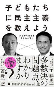 子どもたちに民主主義を教えよう――対立から合意を導く力を育む