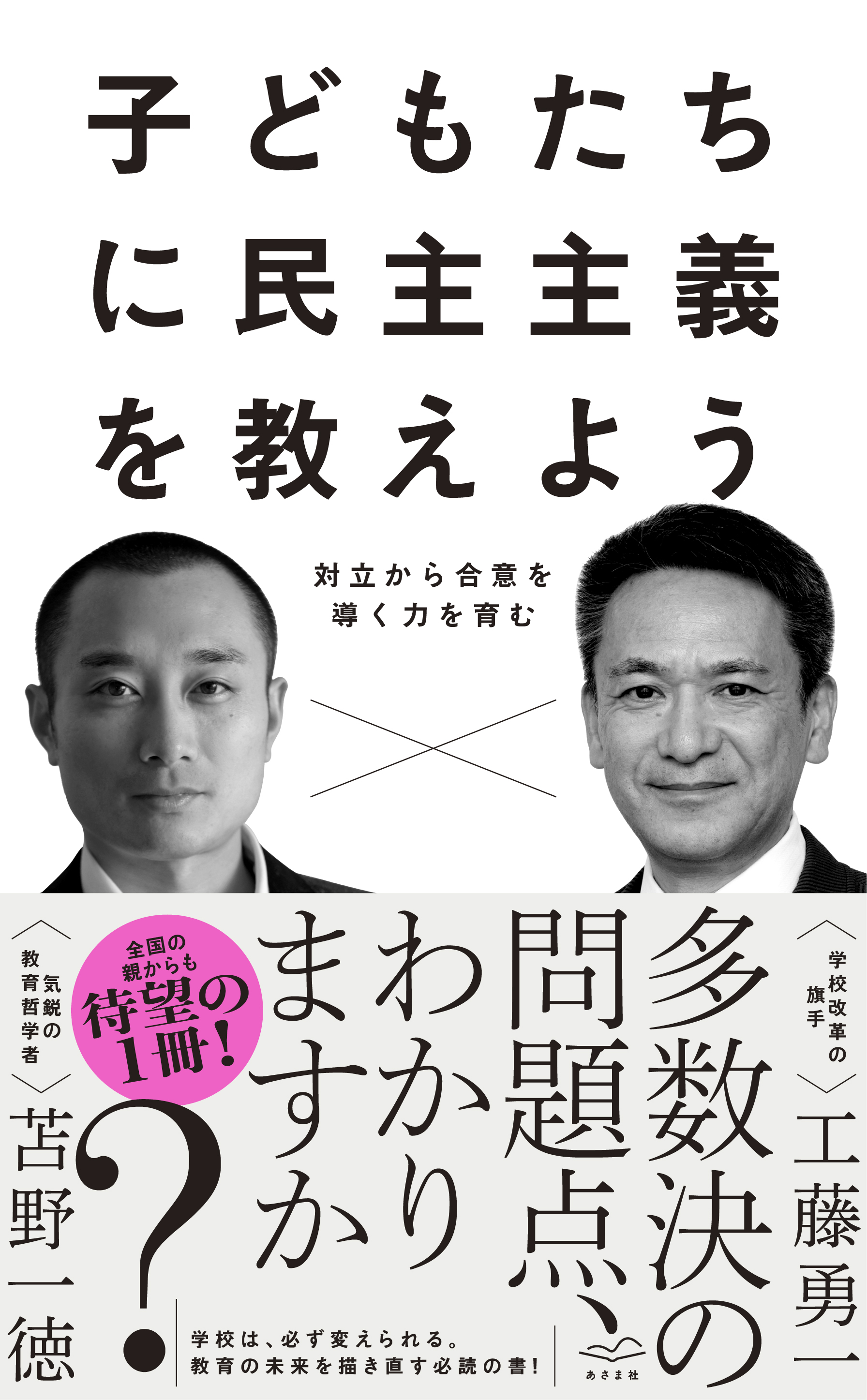 子どもたちに民主主義を教えよう――対立から合意を導く力を育む | ブックライブ