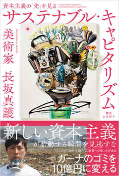 サステナブル・キャピタリズム　資本主義の「先」を見る