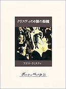 そして誰もいなくなった 漫画 無料試し読みなら 電子書籍ストア ブックライブ