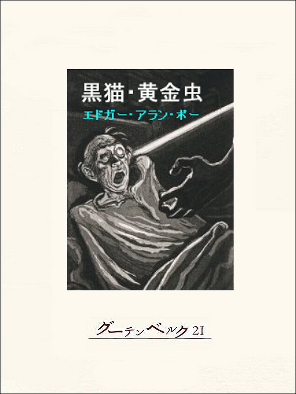 ポー／ホラー・ミステリ傑作集「黒猫・黄金虫」 - エドガー・アラン