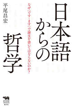 日本語からの哲学