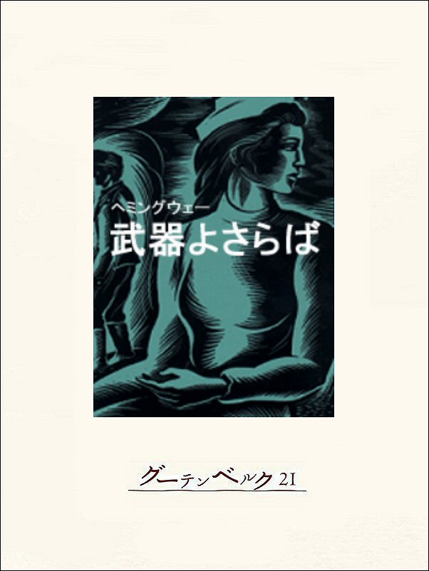 武器よさらば - アーネスト・ヘミングウェー/高村勝治 - 漫画・無料