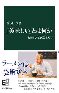 「美味しい」とは何か　食からひもとく美学入門