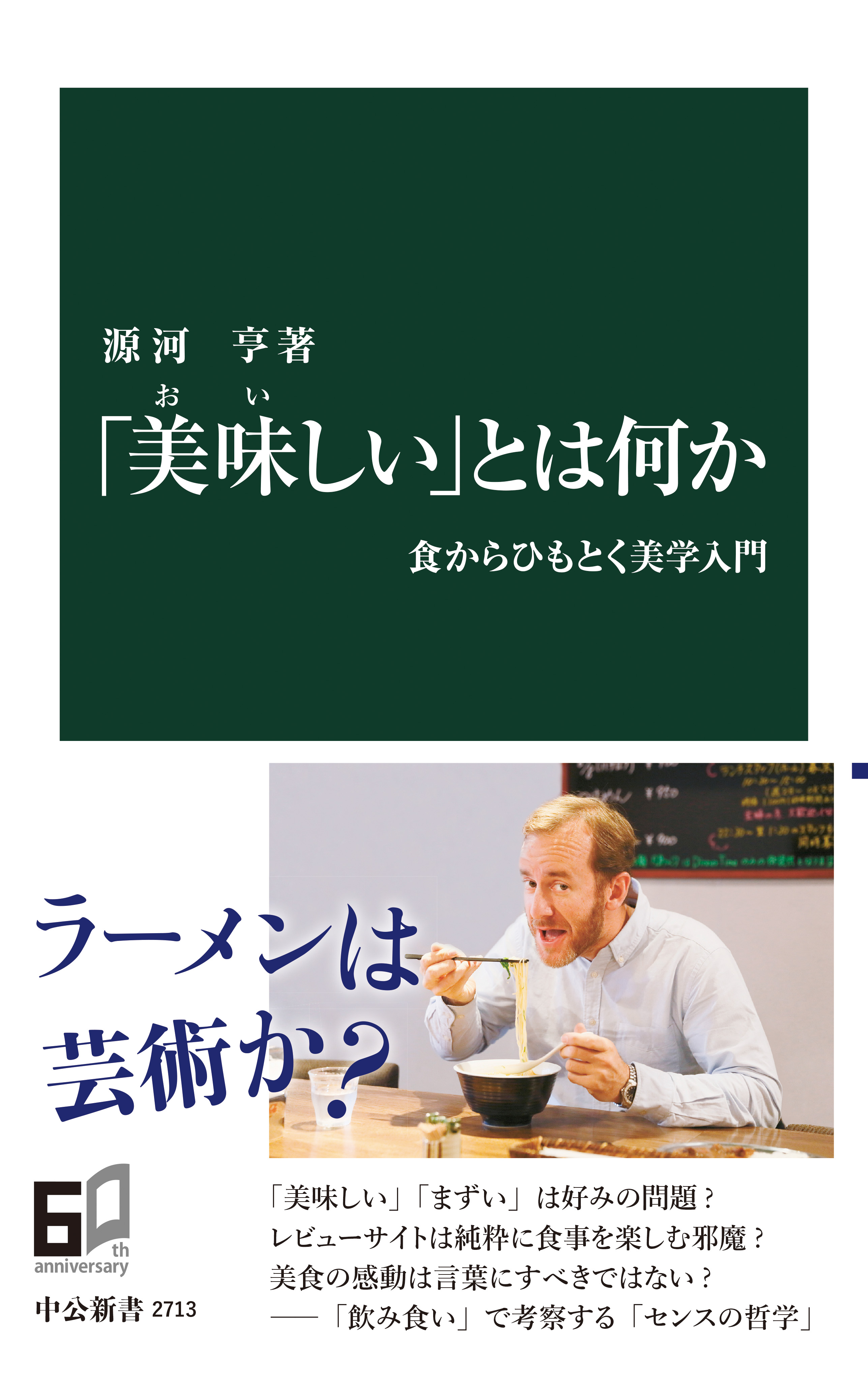 美味しい」とは何か 食からひもとく美学入門 - 源河亨 - 漫画・ラノベ