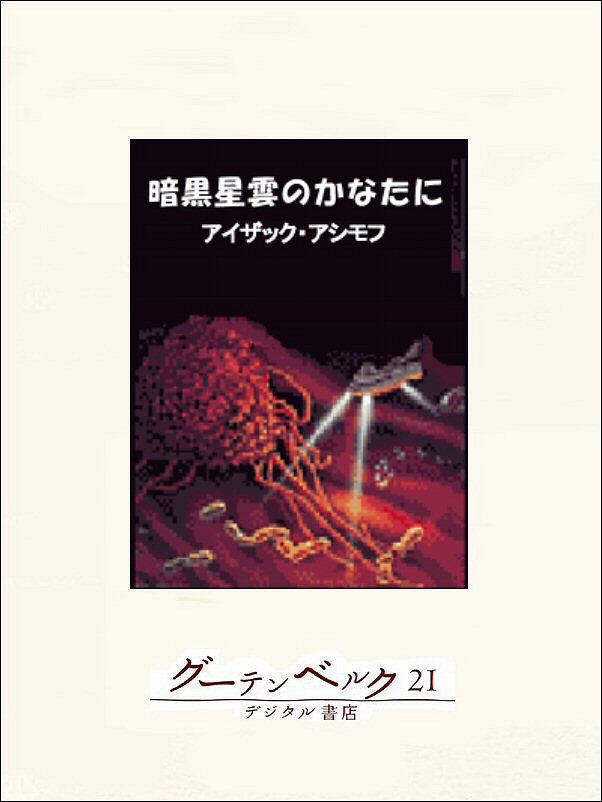 暗黒星雲のかなたに 漫画 無料試し読みなら 電子書籍ストア ブックライブ