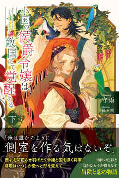 小国の侯爵令嬢は敵国にて覚醒する【電子版特典付】（下）（最新刊） - 守雨/藤ヶ咲 - ラノベ・無料試し読みなら、電子書籍・コミックストア ブックライブ