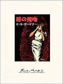 ガニメデの優しい巨人 ジェイムズ P ホーガン 池央耿 漫画 無料試し読みなら 電子書籍ストア ブックライブ