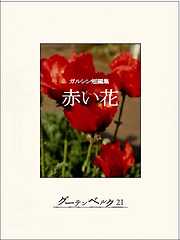 ガルシン短編集　赤い花