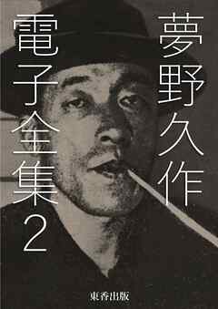 夢野久作 電子全集2