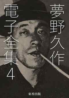 夢野久作 電子全集4