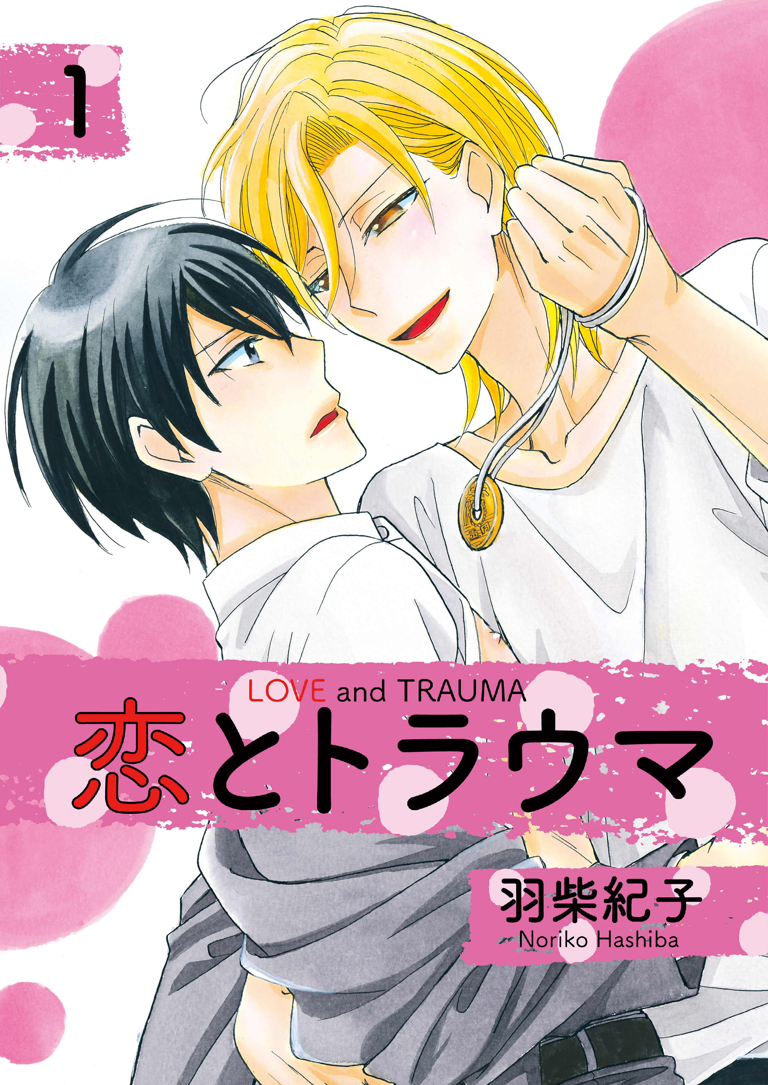 恋とトラウマ1 - 羽柴紀子 - 漫画・無料試し読みなら、電子書籍ストア