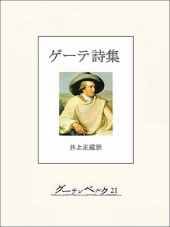 ゲーテ詩集 漫画 無料試し読みなら 電子書籍ストア ブックライブ