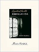 ａｂｃ殺人事件 名探偵 英玖保嘉門の推理手帖 1 漫画 無料試し読みなら 電子書籍ストア ブックライブ