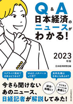 Q&A 日本経済のニュースがわかる！ 2023年版 - 日本経済新聞社 - 漫画