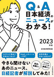 Q&A　日本経済のニュースがわかる！　2023年版
