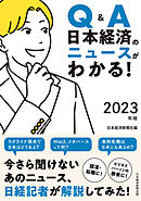 Q&A　日本経済のニュースがわかる！　2023年版