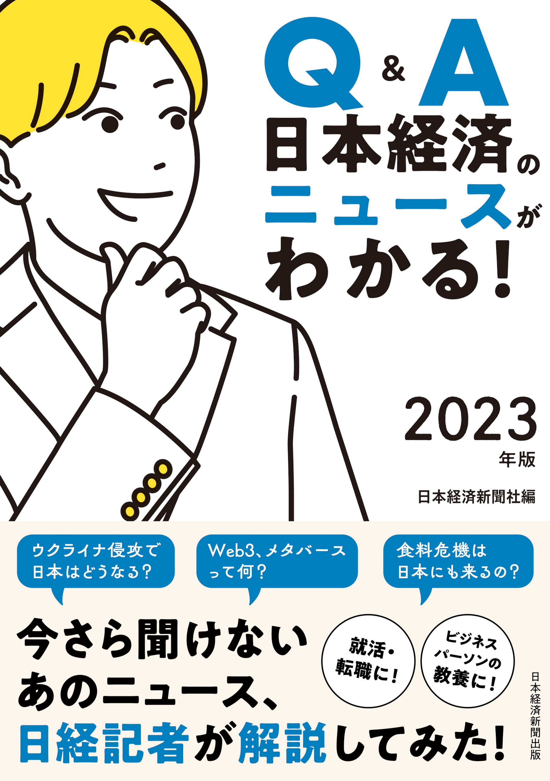 漫画・無料試し読みなら、電子書籍ストア　ブックライブ　QA　2023年版　日本経済のニュースがわかる！　日本経済新聞社