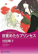 目覚めたらプリンセス〈愛と陰謀の王宮Ⅰ〉【分冊】 11巻